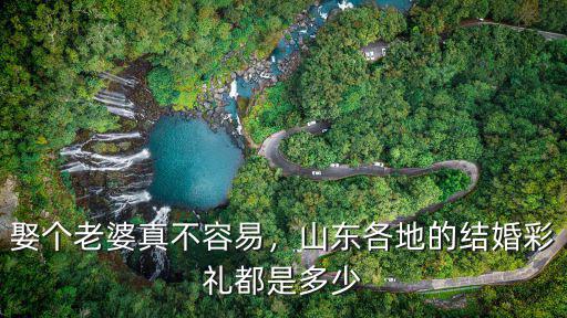 山東結婚聘禮是多少,在山東海陽結婚