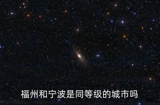 福州和寧波是同等級的城市嗎