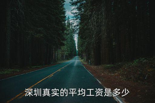 深圳銀監會工資待遇怎么樣,深圳真實的平均工資是多少