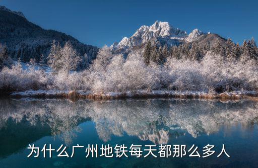 為什么廣州地鐵每天都那么多人