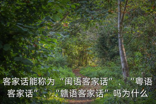 廣東客家話多謝怎么讀,廣東哪些地方講客家話