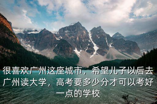 廣州戶口上二本多少分,很喜歡廣州這座城市