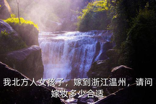 金華女方嫁妝一般給多少,彩禮一般需要多少錢