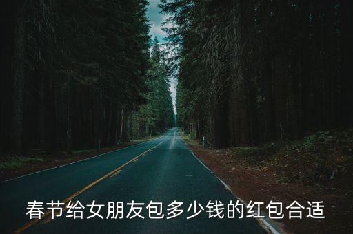 杭州過年包紅包多少錢合適嗎,你怎么看過年送紅包這件事