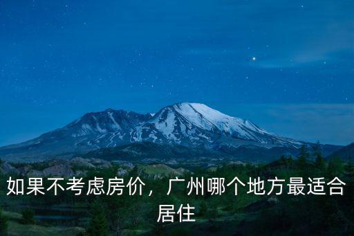 廣州北郊哪里適合居住,廣州哪個地方最適合居住