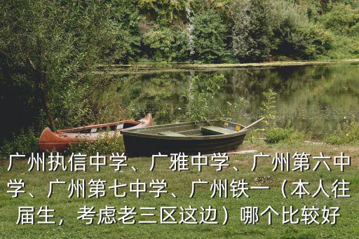 廣州市從化第七中學怎么去,廣州執信中學