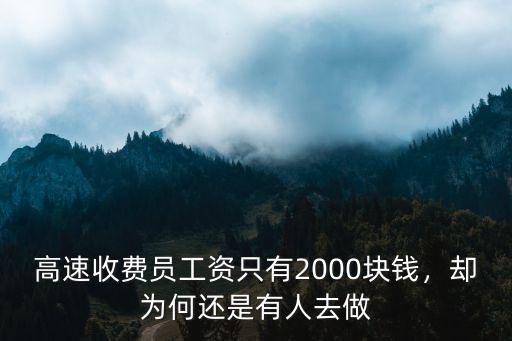 浙江省高速收費員工資多少,高速收費員工資只二千多
