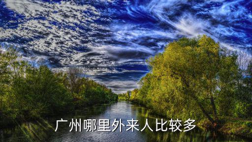 廣州哪里外來人比較多