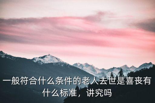 山東喜喪是多少歲,72歲去世算喜喪嗎