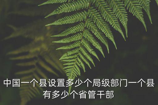 廣東省各市有多少個部門單位,一個縣有多少個省管干部
