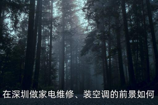 在深圳做家電維修怎么樣修,在深圳做家電維修