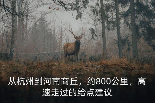 杭州到河南永城多少公里,從杭州到河南商丘