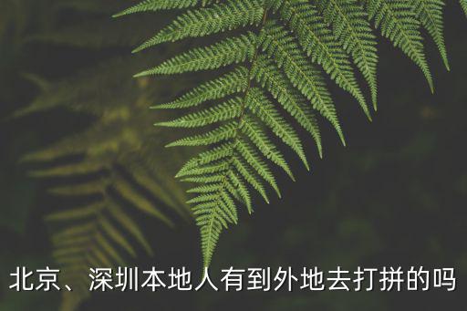 北京、深圳本地人有到外地去打拼的嗎