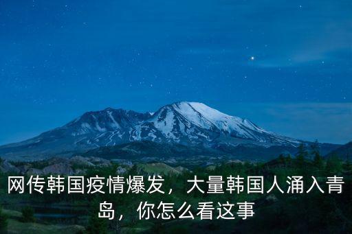 青島涌入多少韓國人,大量韓國人涌入青島