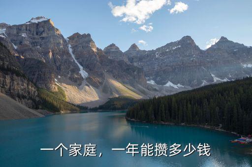 一個家庭，一年能攢多少錢