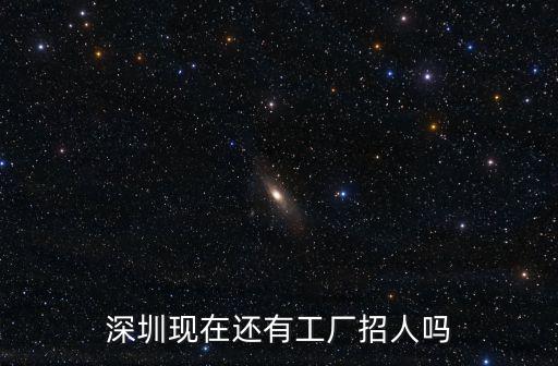 現在深圳哪里招工了,如何在深圳找工作