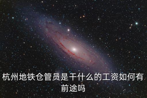杭州地鐵司機年收入有多少,應聘杭州的地鐵司機怎么樣