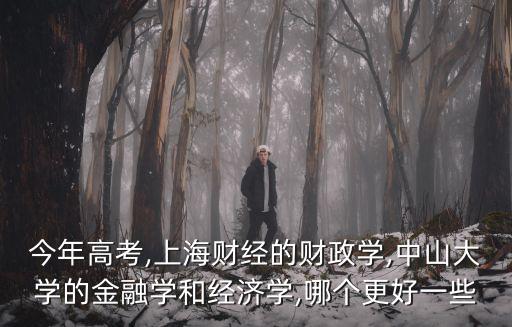 中山大學經濟學就業率怎么樣,中山大學怎么樣