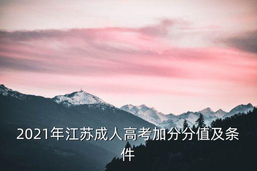 廣東成人高考滿多少周歲可以加分,成人高考加分照顧政策詳情