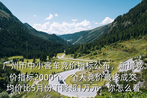 廣州中小客車指標怎么競拍,廣州市中小客車競價指標公布