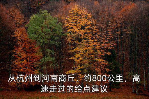 杭州到河南高速過路費多少錢,從杭州到河南商丘
