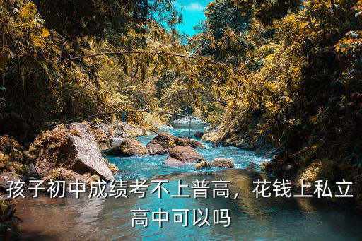 2014泰安考不上高中花錢多少可以上,考不上高中可以花錢上嗎