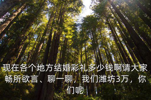 濰坊定親多少錢,濟南姑娘定親彩禮錢是多少