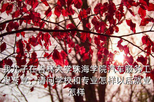 吉林大學珠海學院漢語言專業怎么樣,吉林大學珠海學院是幾本大學