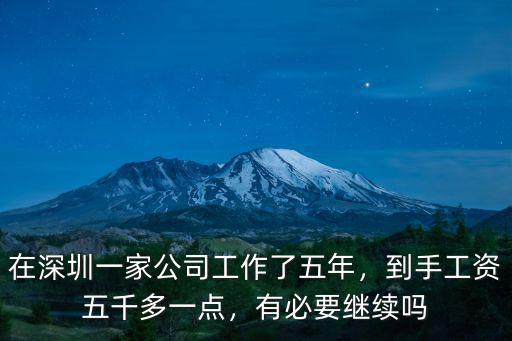 深圳恒心公司怎么樣了,在深圳一家公司工作了五年