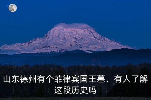 山東德州有個(gè)菲律賓國(guó)王墓，有人了解這段歷史嗎