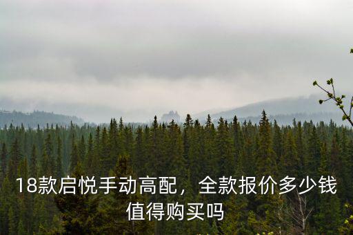 18款啟悅手動高配，全款報價多少錢值得購買嗎
