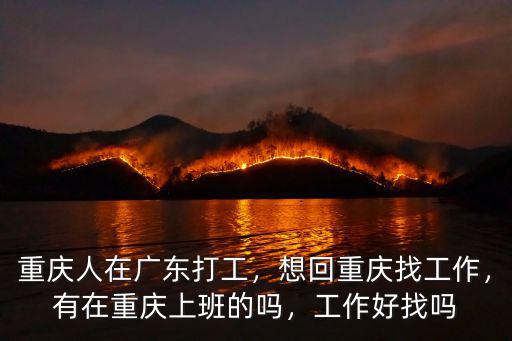 在重慶的廣東人有多少,有在重慶上班的嗎