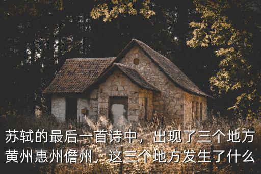 黃州惠州儋州是今天的在哪里,黃州惠州儋州