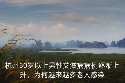 杭州50歲以上男性艾滋病病例逐漸上升，為何越來越多老人感染