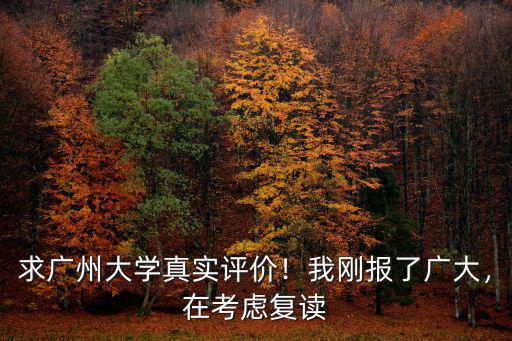 廣州大學(xué)怎么樣網(wǎng)民真實(shí)評(píng)價(jià),廣東財(cái)經(jīng)大學(xué)怎么樣