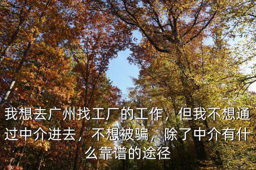 廣州工廠招聘哪里找靠譜,我想去廣州找工廠的工作