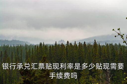 寧波銀行承兌貼現利率多少,銀行承兌匯票貼現利率是多少