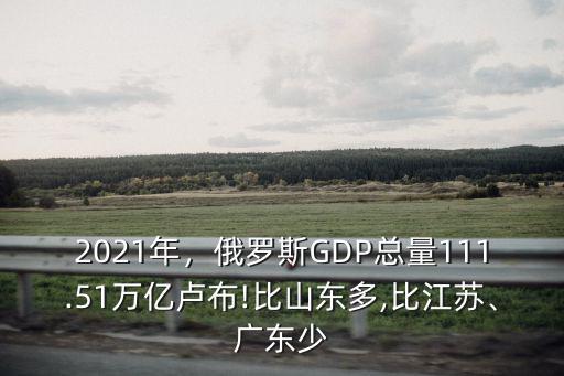 江蘇比廣東GDP少多少,有人說江蘇GDP不輸廣東