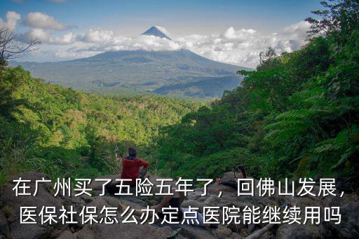 佛山醫(yī)保卡怎么設(shè)置定點(diǎn)醫(yī)院,醫(yī)保社保怎么辦
