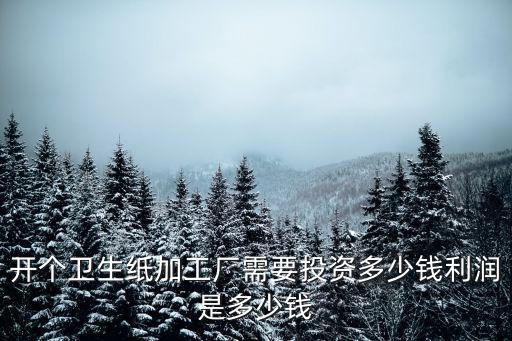 寧波低價抽紙要多少錢,最低需要投多少錢