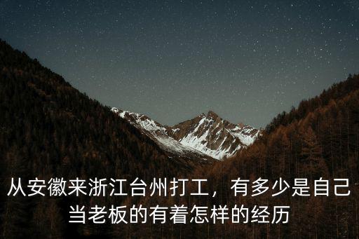 浙江臺州到梧州有多少人,從安徽來浙江臺州打工
