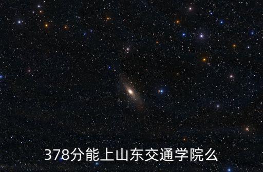 山東交通學(xué)院績點多少分,山東交通學(xué)院發(fā)展怎樣