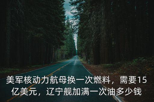 山東航母加一次油多少錢,遼寧艦加滿一次油多少錢