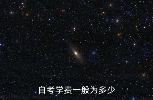 廣東省自考報名費要多少,自考學費一般為多少