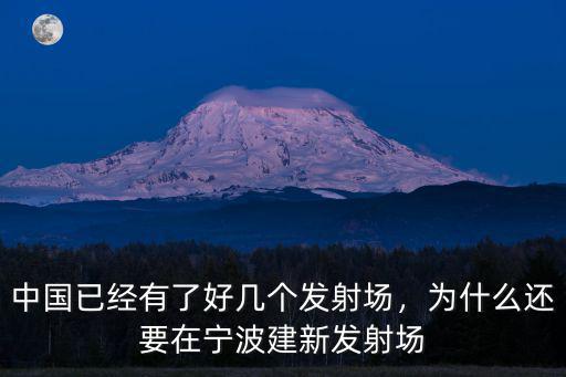 中國已經有了好幾個發射場，為什么還要在寧波建新發射場