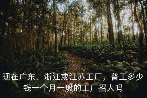 溫州工廠上班女一個月多少錢工資,都說溫州鞋廠工資高