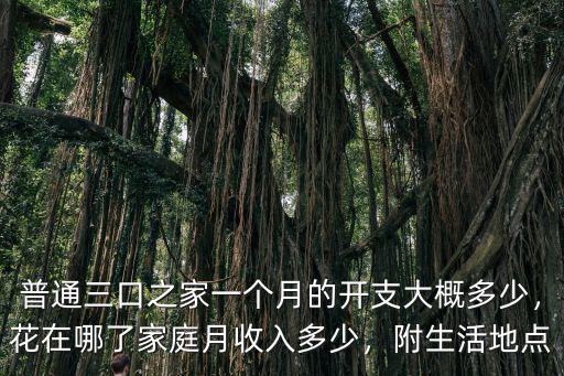 浙江臺州三口之家一個月開銷多少,現在一個三口之家