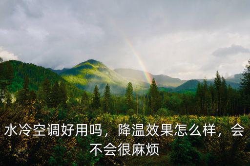 陽江水冷空調怎么樣,水冷空調好用嗎