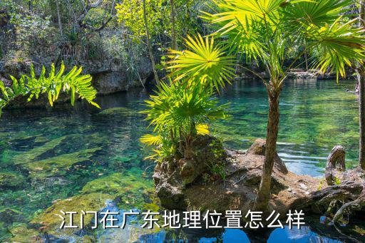 江門在廣東地理位置怎么樣