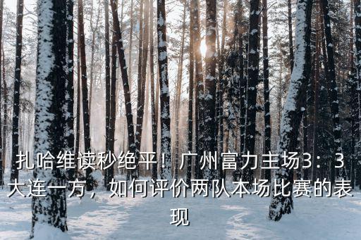扎哈維讀秒絕平！廣州富力主場(chǎng)3：3大連一方，如何評(píng)價(jià)兩隊(duì)本場(chǎng)比賽的表現(xiàn)